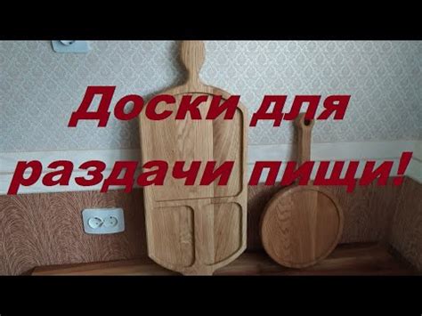 Большая Доска для раздачи пищи ! СДЕЛАЙ САМ СВОИМИ РУКАМИ . - YouTube