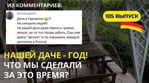 Дача в Германии. Ничего нельзя делать на немецкой даче? Ха! Что мы ...