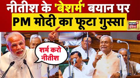 Nitish के बेशर्म बयान पर Pm का फूटा गुस्सा Nitish Kumar On Sex