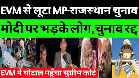 MP- राजस्थान में दुबारा होंगे चुनाव? सुप्रीम कोर्ट पहुँचा EVM घोटाला ...