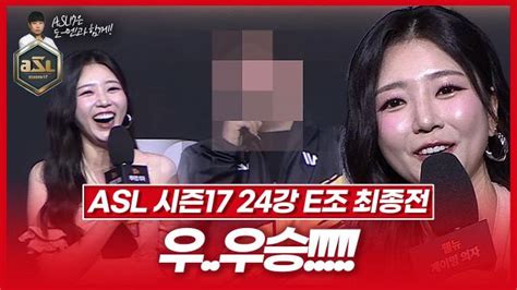 누나를 빵터뜨린 두번째 16강러는 Asl 시즌17 24강 E조 최종전 아프리카tv Vod