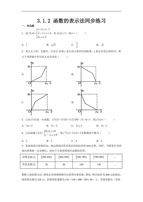 312 函数的表示法同步练习 2022 2023学年高一上学期数学人教a版（2019）必修第一册（word含答案） 21世纪教育网