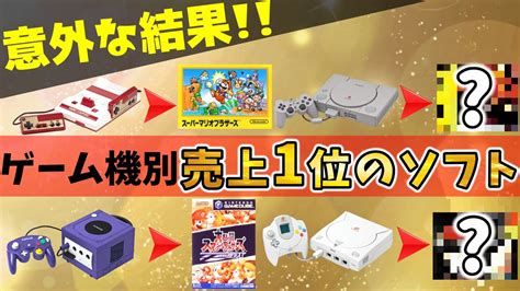 【ゲームハード歴史】各ゲーム機で一番売れたソフト解説！世界では意外なソフトが売れまくっていた！【売上】 ゲームニュース Potali Jp