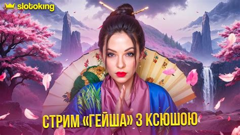 Стрим «Гейша» з Ксюшею! - YouTube