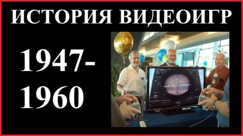 История видеоигр (1947-1960) #1 - YouTube