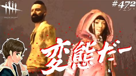 472【dbd】救助したい男と野生ネアの変態祭り。ここれもん【デッドバイデイライト】dead By Daylight【ゲーム実況