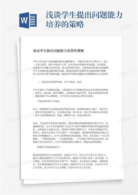 浅谈学生提出问题能力培养的策略word模板免费下载编号1m7a5d3n6图精灵