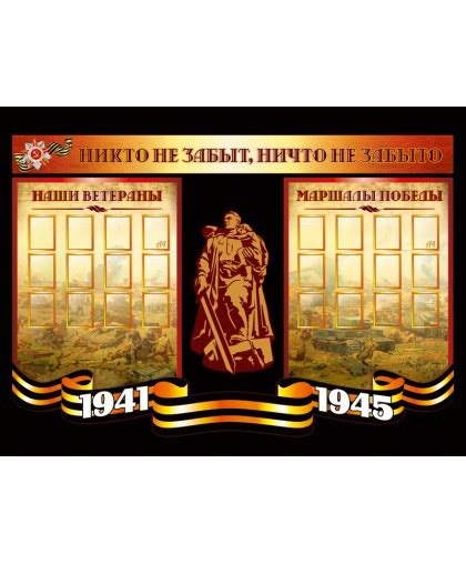 СТЕНД ВОВ
