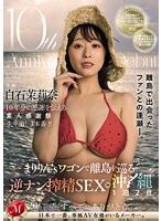 JUQ 745 10th Anniversary Of Debut Marina Shiraishi Amateur Thanksgiving Festival Maririn S Wagon
