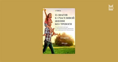 15 шагов к счастливой жизни без тревоги. Четырехнедельный курс по ...