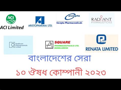 Top ten Pharmaceutical companie in Bangladesh সর ১০ ঔষধ কমপন