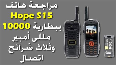 مراجعة أفضل هاتف للأعمال الشاقة وببطارية عملاقة هوب اس 15 Hope S15