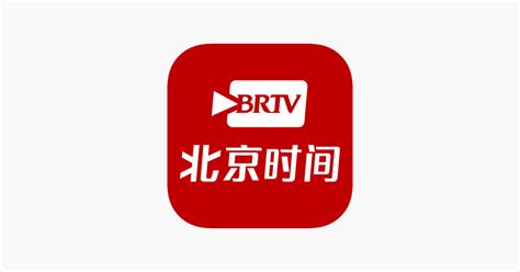 ‎app Store 上的“brtv北京时间 北京广播电视台官方app”