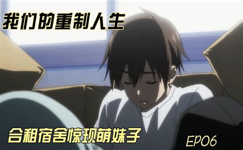 我们的重制人生解说ep06 番剧 全集 高清独家在线观看 Bilibili 哔哩哔哩