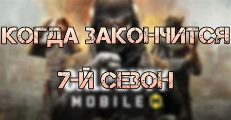 Дата окончания 7 Сезона Call Of Duty Mobile