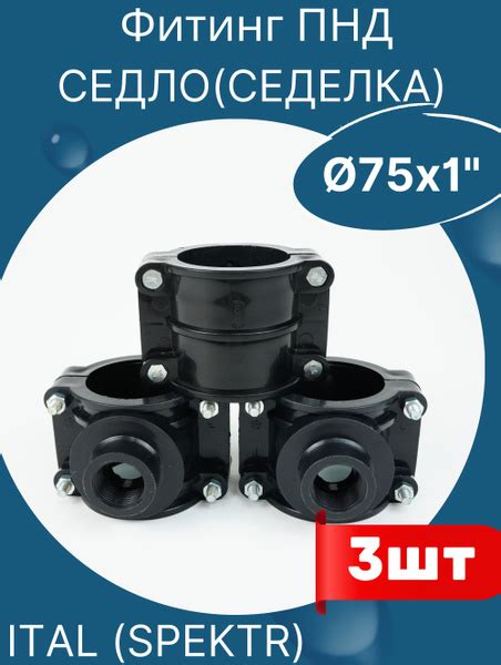 ПНД седло (седелка) с болтовым креплением 75х1 (SPEKTR) 3шт, 643692 ...