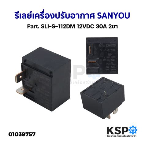รีเลย์แอร์ รีเลย์เครื่องปรับอากาศ SANYOU Part. SLI-S-112DM 12VDC 30A 2 ...