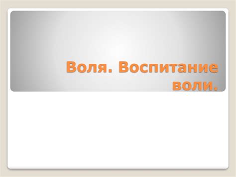 Воля. Воспитание воли - презентация онлайн