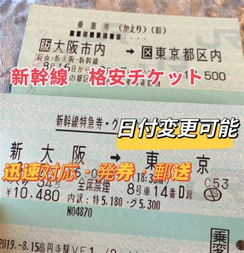 東京⇔新大阪 片道自由席 新幹線チケット【乗車日乗車区間指定可能】 逆でも同料金 【公式金額領収書発行】即決可 当日発券対応｜paypayフリマ