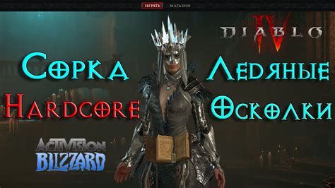 Diablo Hardcore Гонка Сорка Ледяные Осколки YouTube