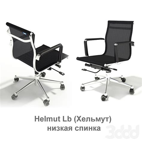 Кресло Helmut Lb (Хельмут) - Офисная мебель - 3D модель