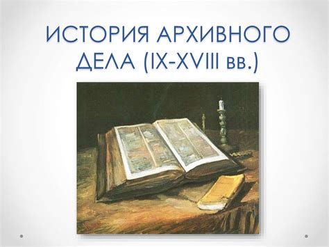 История архивного дела (IX-XVIII вв.) - презентация онлайн