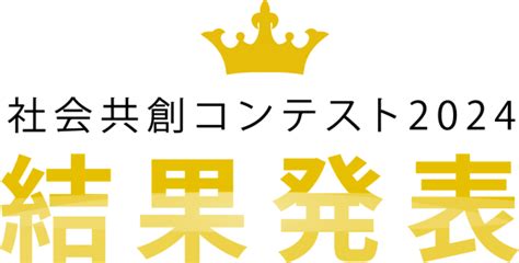 社会共創コンテスト2024 愛媛大学 社会共創学部