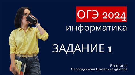 Задание 1 ОГЭ по информатике с сайта ФИПИ - YouTube