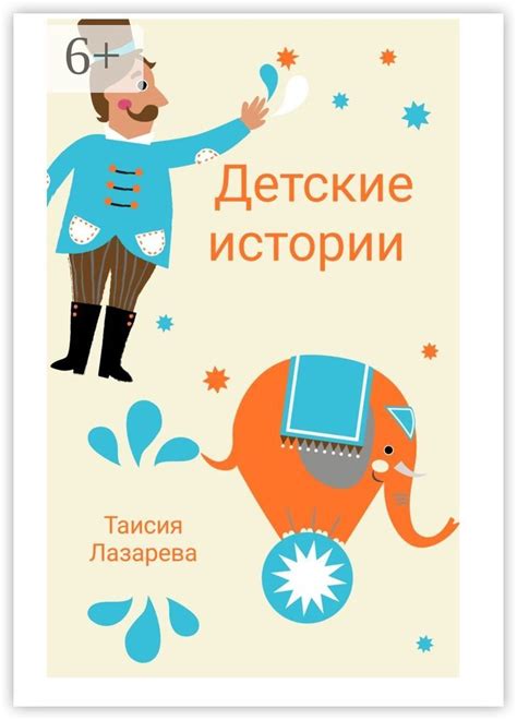 Детские истории - Таисия Лазарева - купить и читать онлайн электронную ...