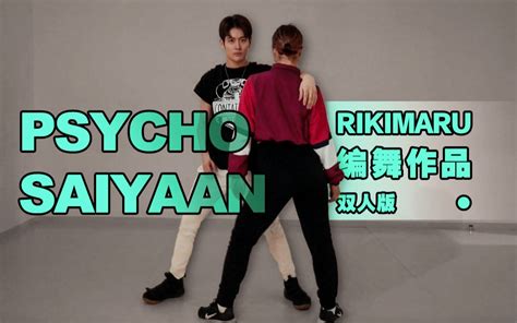 【力丸rikimaru丨编舞作品】psycho Saiyaan丨你又让我彻夜难眠 中印字幕哔哩哔哩bilibili