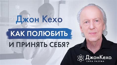 Джон Кехо. Как научиться любить и принимать себя? - YouTube