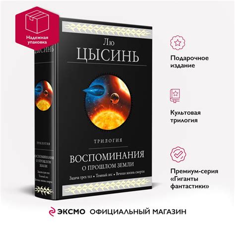 Воспоминания о прошлом Земли. Трилогия | Цысинь Лю купить на OZON по ...