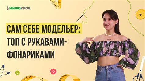 Мастер-класс Сам себе модельер: топ с рукавами- фонариками