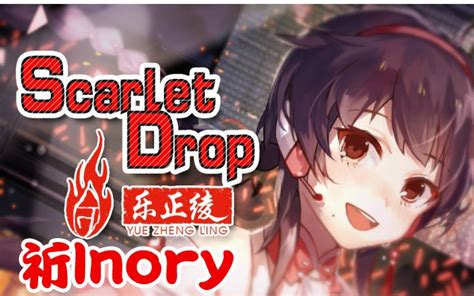 【祈inory】scarlet Drop【乐正绫试听曲翻唱】哔哩哔哩bilibili