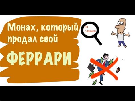 Монах, Который Продал Свой Феррари. Робин Шарма - Анимированный обзор ...