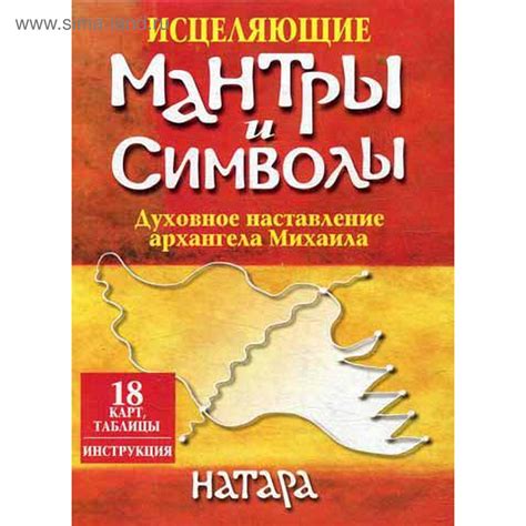 Исцеляющие мантры и символы (18 карт, таблицы, инструкция). Натара ...