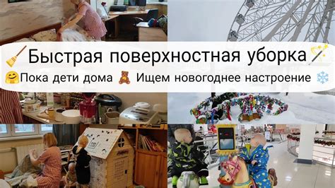 БЫСТРАЯ УБОРКА ПО ВЕРХАМ | Сделать многое по дому вместе с детьми | В ...