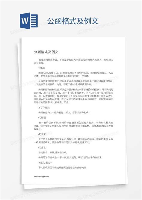 公函格式及例文模板下载 公函 图客巴巴