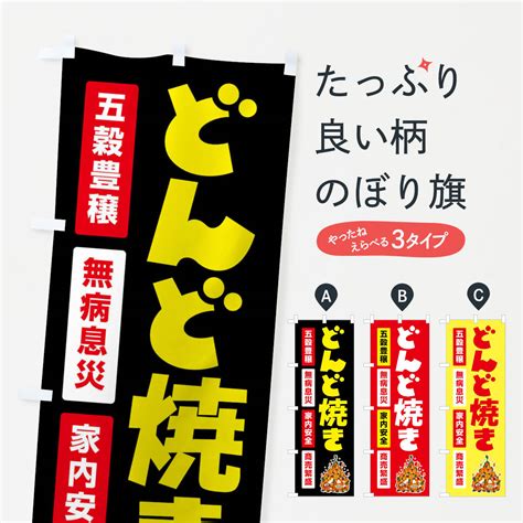 【楽天市場】【全国送料360円】 のぼり旗 どんど焼き・どんと祭り・年神様・無病息災のぼり Flcs 行事・祭 グッズプロ：グッズプロ