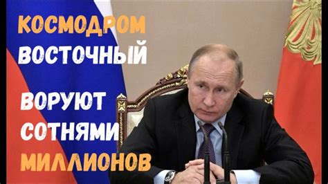 ПУТИН: "ВОРУЮТ СОТНЯМИ МИЛЛИОНОВ". КОРРУПЦИЯ НА ВОСТОЧНОМ - YouTube