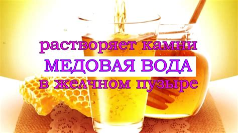 РАСТВОРЕНИЕ ЖЕЛЧНЫХ камней БЕЗ ОПЕРАЦИИ МЕДОВОЙ водой. РЕЦЕПТ Фролова Ю ...