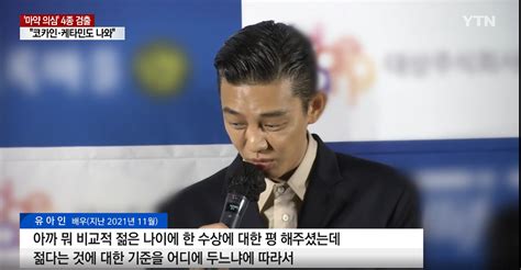 사회 마약 중독 증상 유아인 2년 전 인터뷰 재소환 Ytn