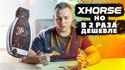 КЛЮЧ ДЛЯ MERCEDES от XHORSE | Версия 2.0 - YouTube