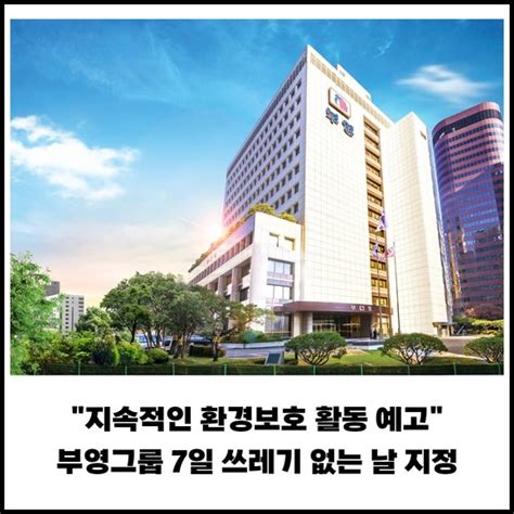 카드 부영그룹 7일 쓰레기 없는 날 지정지속적 환경보호 활동 예고 네이트 뉴스