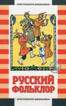 Книга: "Русский фольклор". Купить книгу, читать рецензии | ISBN 5-17 ...