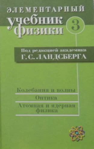 Элементарный учебник физики. Том 3. Колебания и волны. Оптика. Атомная ...