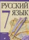 ГДЗ по Русскому языку 7 класс Разумовская, Львова Решебник