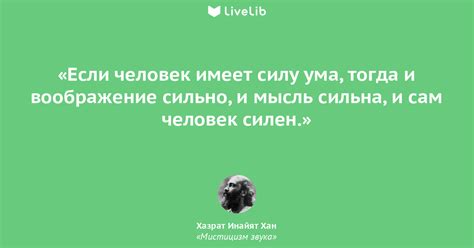 Если человек имеет силу... (Цитата из книги «Мистицизм звука» Хазрат ...