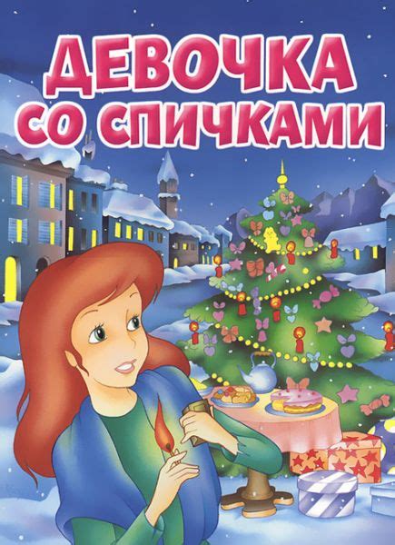 Аудиосказка Девочка со спичками Ганса Христиана Андерсена слушать ...