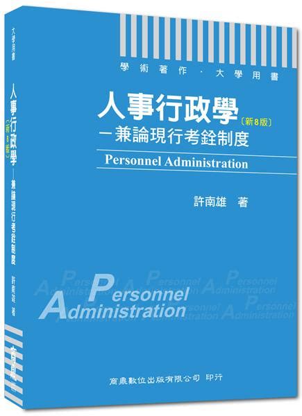 人事行政學 兼論現行考銓制度 學術著作．大學用書 8版 誠品線上